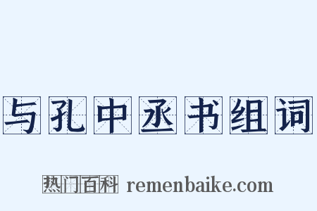 与孔中丞书组词是什么意思的图片